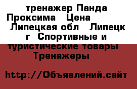  тренажер Панда Проксима › Цена ­ 25 000 - Липецкая обл., Липецк г. Спортивные и туристические товары » Тренажеры   